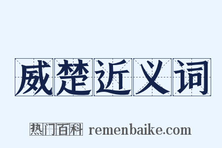 威楚近义词是什么意思的图片